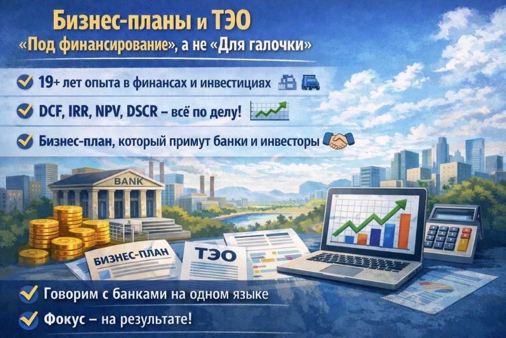 Подготовка бизнес-планов, финансовых моделей и ТЭО