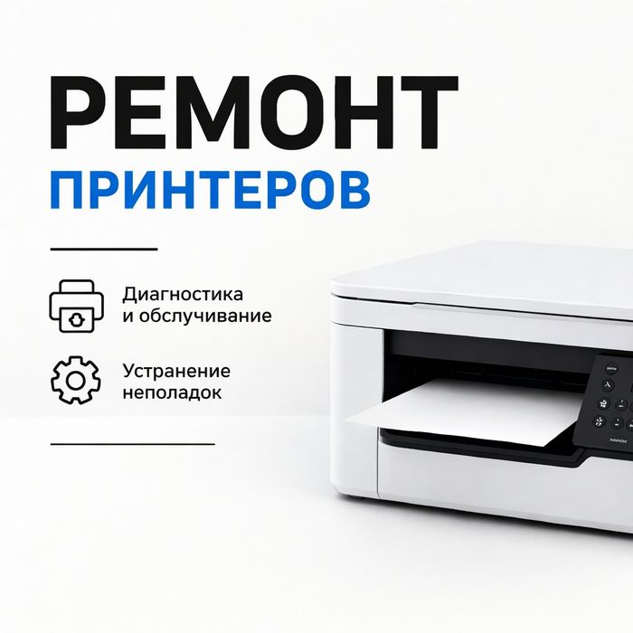 Ремонт принтеров