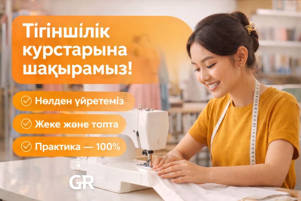 Тігіншілік курсына шақырамыз!