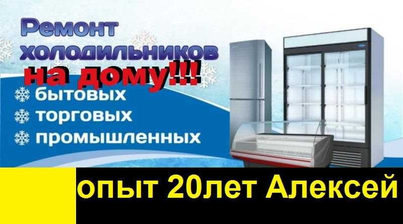 Ремонт холодильников на дому