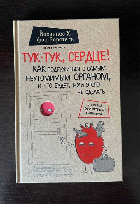 Книга "Тук-тук, сердце!"