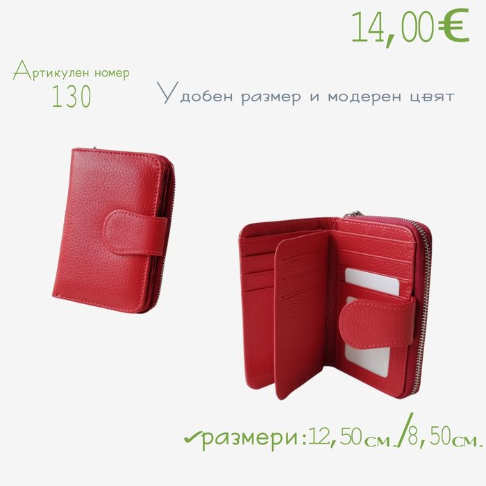 Дамски портфейл от естествена кожа