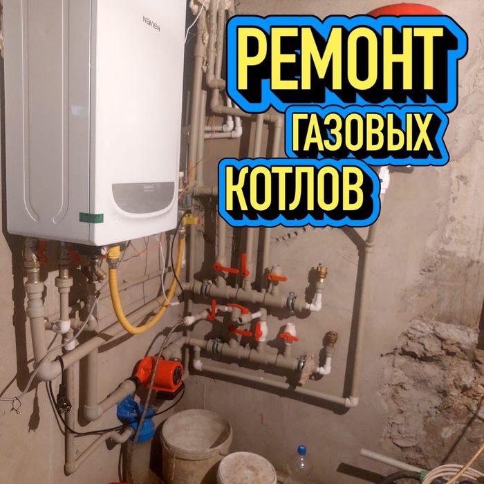 Ремонт газовых котлов, установка, профилактика, диагностика.
