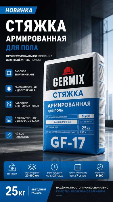 Сухие смеси Гермикс Germix Геркулес Сибирский мастер