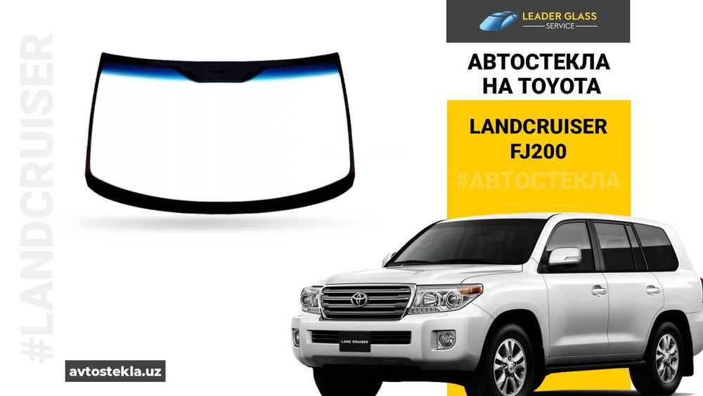 Автостекла/лобовое стекло на Toyota Landcruiser FJ 200 автоойна