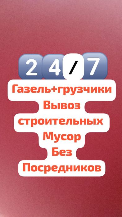 Вывоз строительных мусор.газель+грузчики