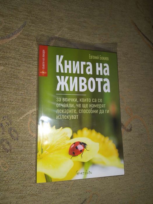 Книга на живота ,съвети на лекаря