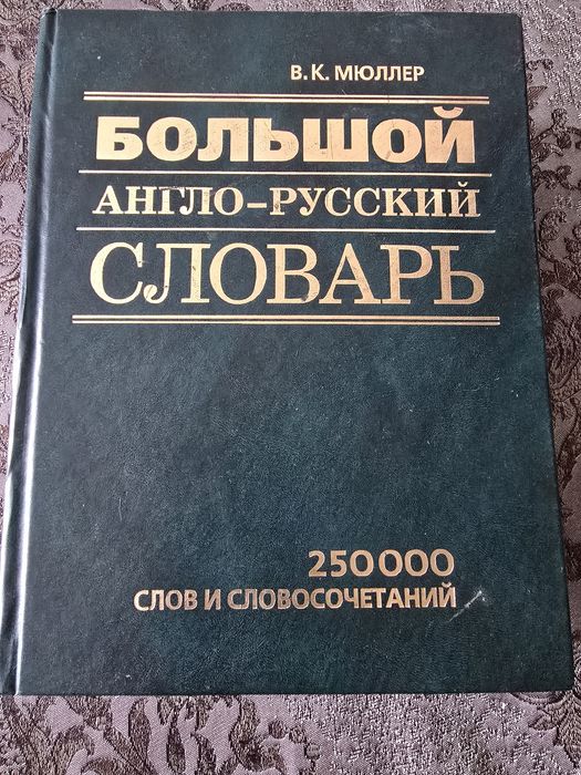 Большой англо-русский словарь