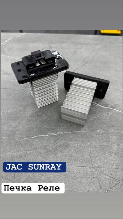 Jac sunray Печка реле