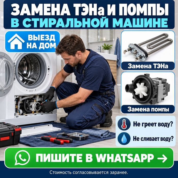 Замена ТЭНа и помпы в стиральной машине. Выезд