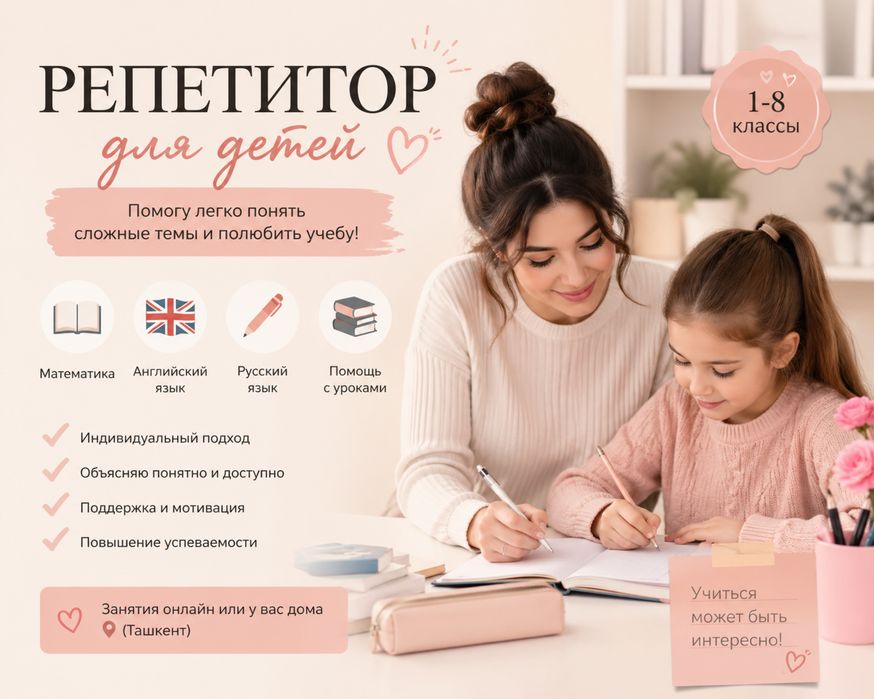 Репетитор для детей