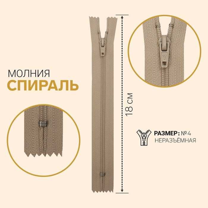 Молнии Спираль № 4, неразъемная, 18 см, Gamma