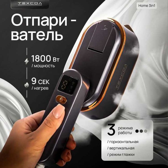 Ручной отпариватель ТЕХСОЛ Home 3in1 1800W