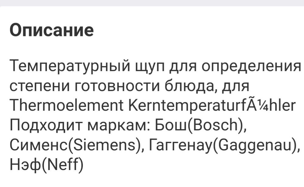 Щуп для духовки.