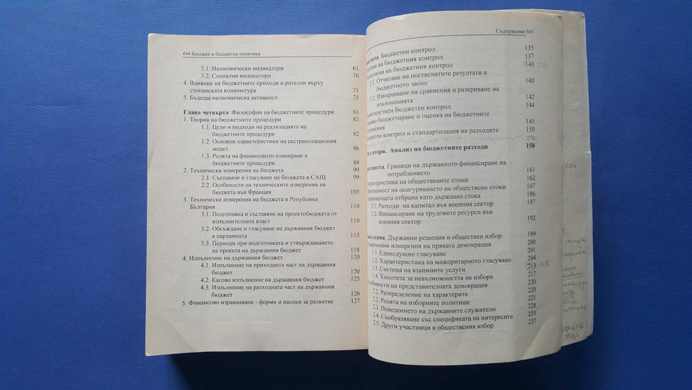 Бюджет и бюджетна политика