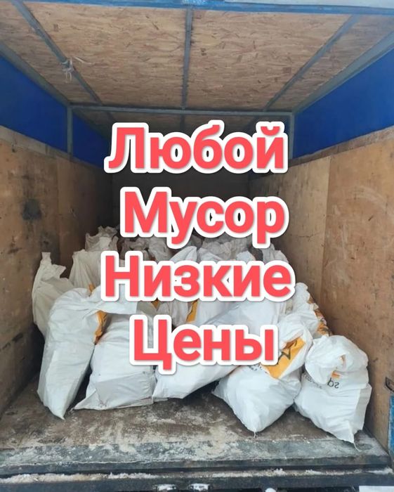 Вывоз мусора, газель доставка недорого