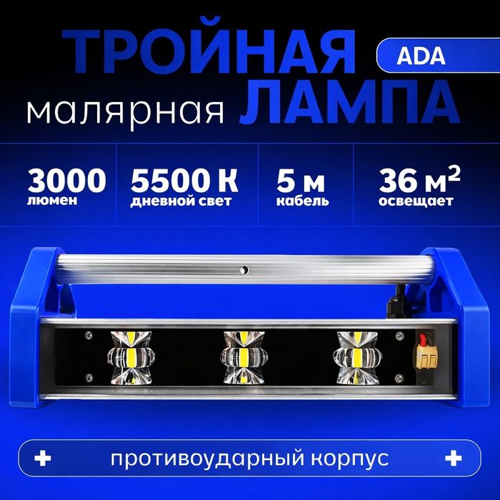 Тройная лампа маляра ADA trio