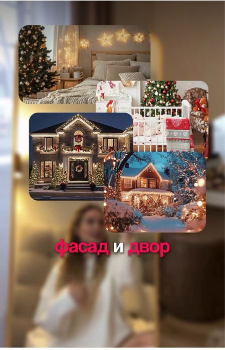 Украсим двор и дом на новый год