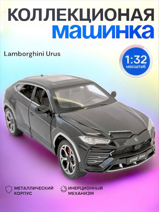 Металлический машинки Mersedes-Benz, Lamborghini Urus