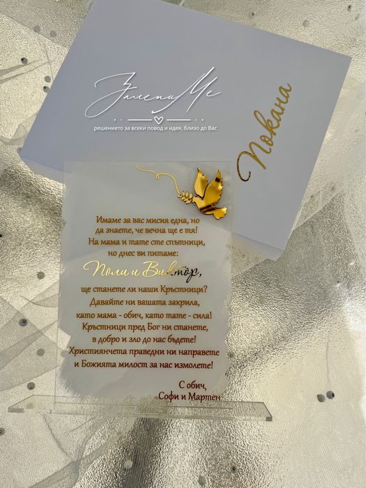 Плексигласова покана за кръстници, кумове, сватба