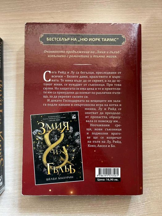 Комплект книги Змия и гълъб Шелби Махурин