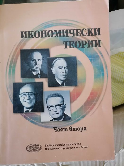Учебници по Икономика и МИО на УНСС, ВСУ, Академията в Свищов и др.