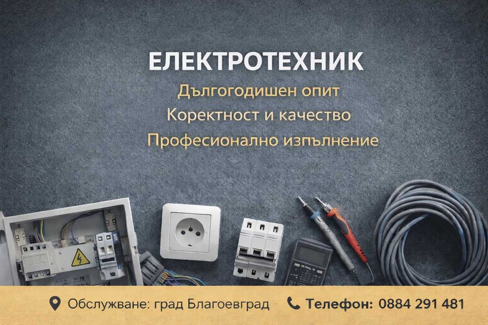 Ел. услуги за Благоевград и района (София по договаряне)