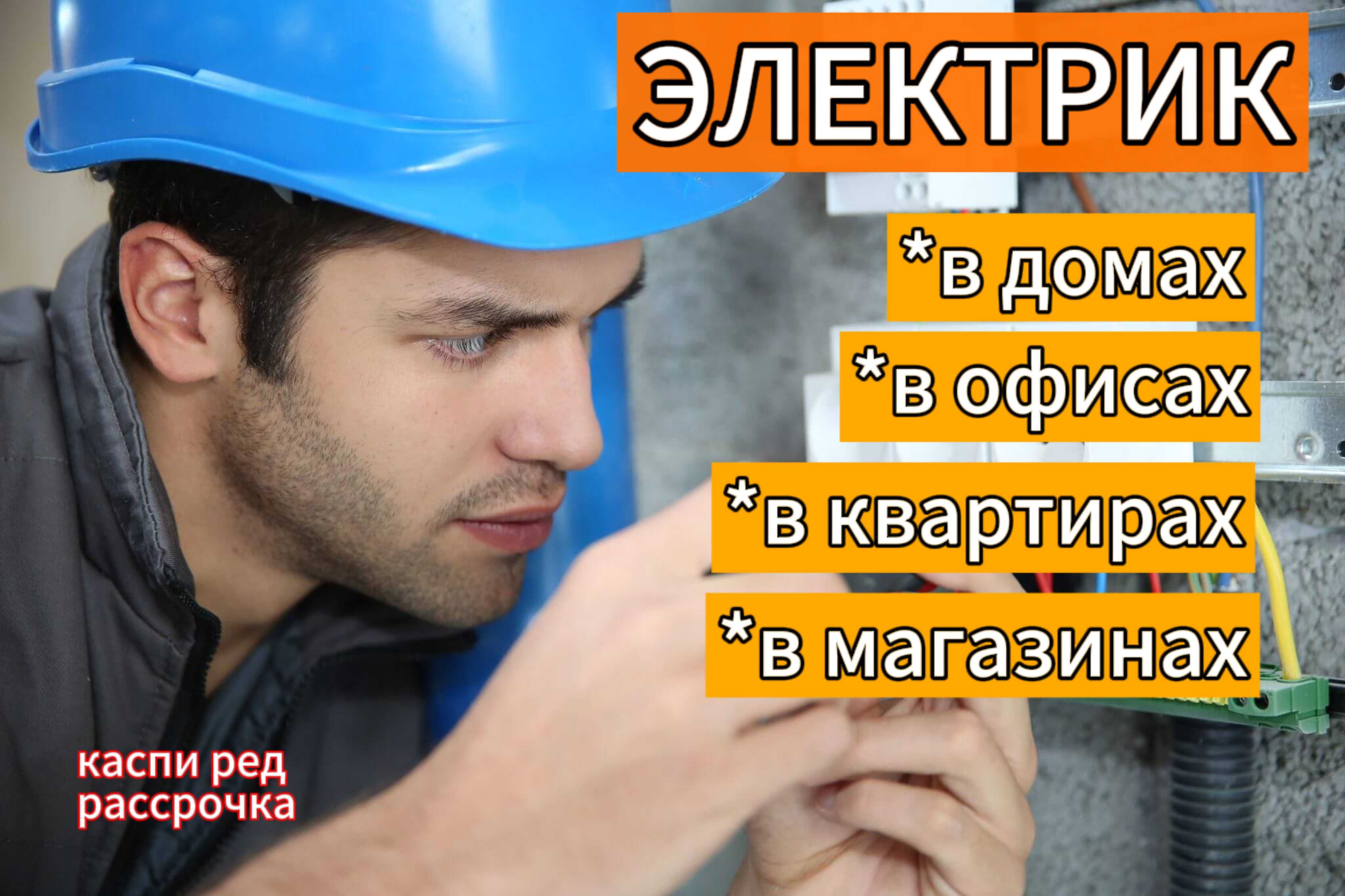 Электрик Астана недорого электромонтаж квартиры установка электроплиты - Электрика  Астана на Olx