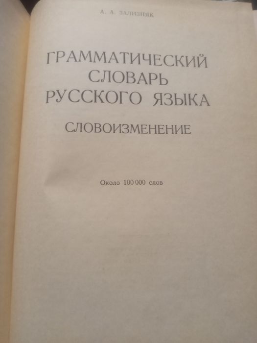 Зализняк. Грамматический словарь русского языка
