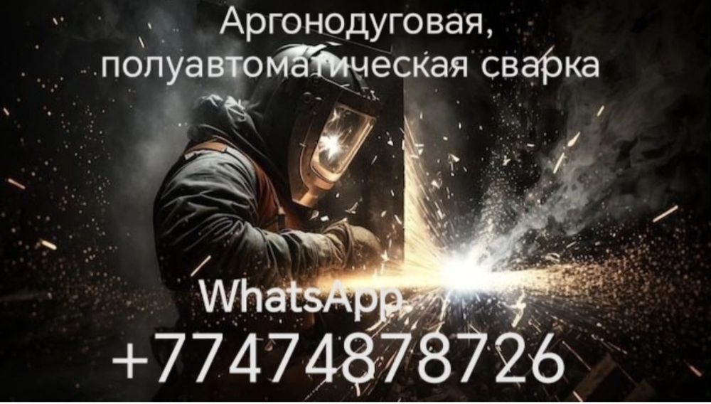 Сварка, Аргон, Полуавтомат.