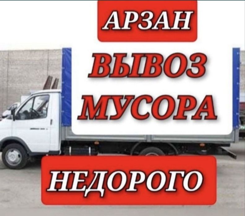 Вывоз мусора недорого строительного бытового хламы астана газел