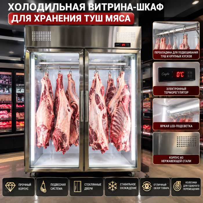 Холодильник для мяса туши