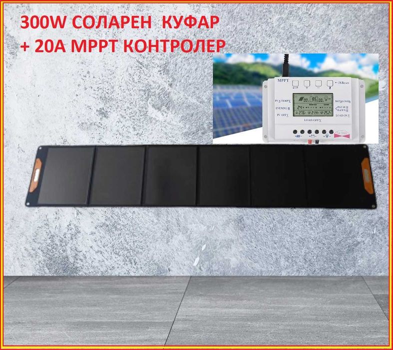 МОЩЕН Соларен куфар 300w + 20А МРРТ контролер панел мек Висок КЛАС