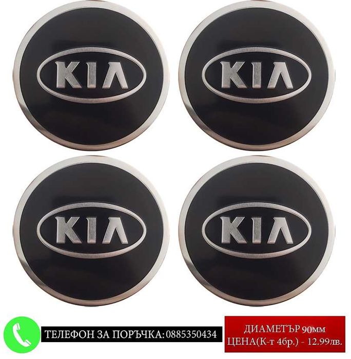 Стикери 90мм за тасове капачки джанти за Volkswagen Kia Hyundai Honda