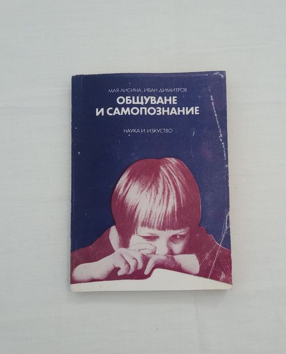 Общуване и самопознание