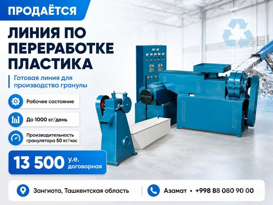 ПРОДАЁТСЯ Готовая линия для переработки пластика (Гранулятор линия)
