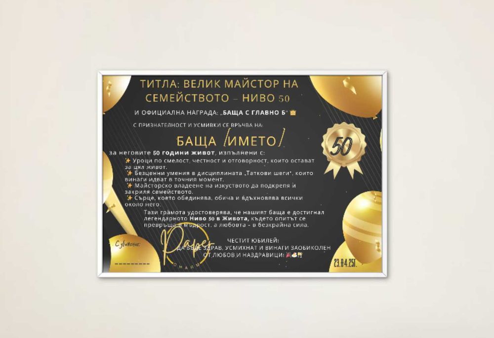 Персонализирани подаръчни грамоти и сертификати