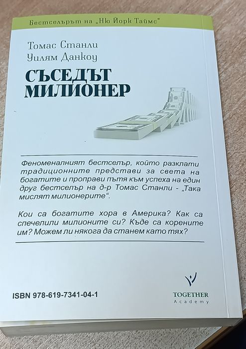 Съседът милионер