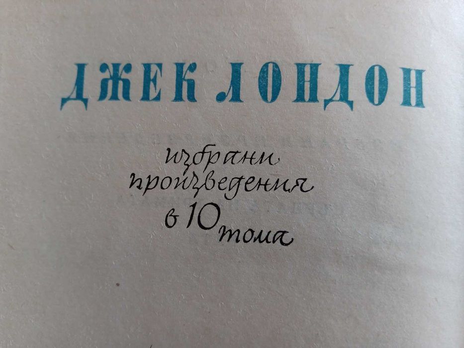 Джек Лондон - избрани произведения в 10 тома.