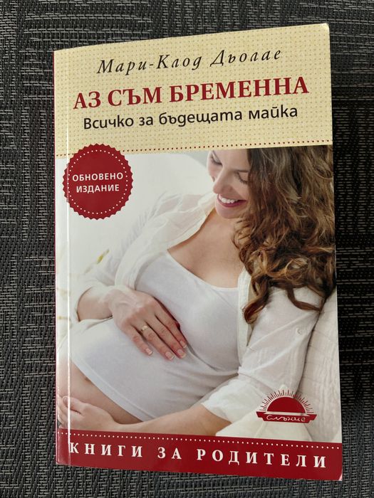 “Аз съм бременна” - Мари-Клод Дьолае