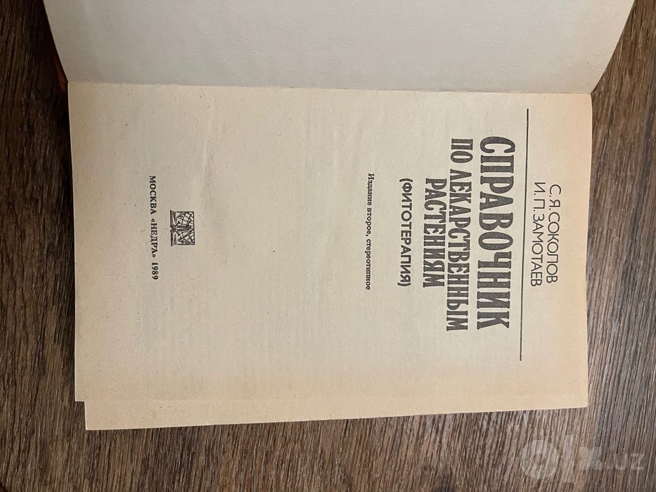 Справочник по лекарственным растениям