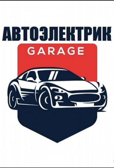 Автоэлектрик-Электронщик !