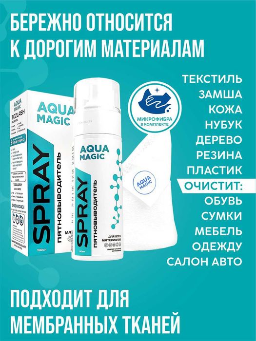 Спрей пятновыводитель AQUA MAGIC
