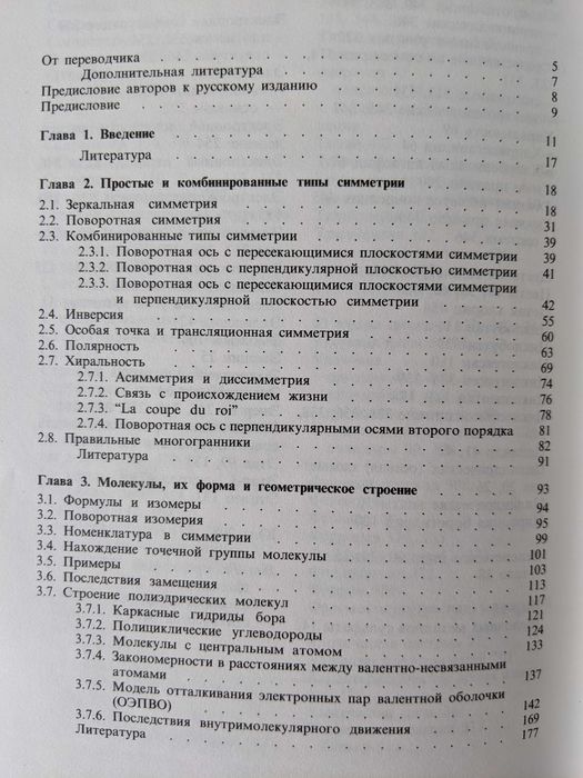 Симметрия глазами химика книга на русском