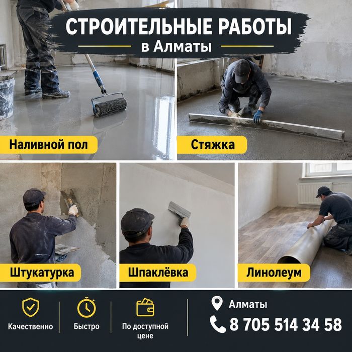 Строительные и отделочные работы в Алматы