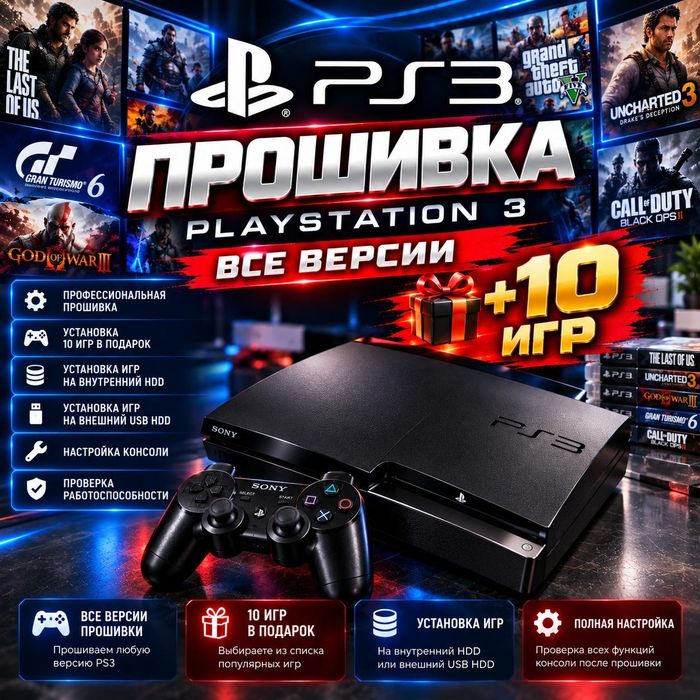 Прошивка PS3 всех моделей.