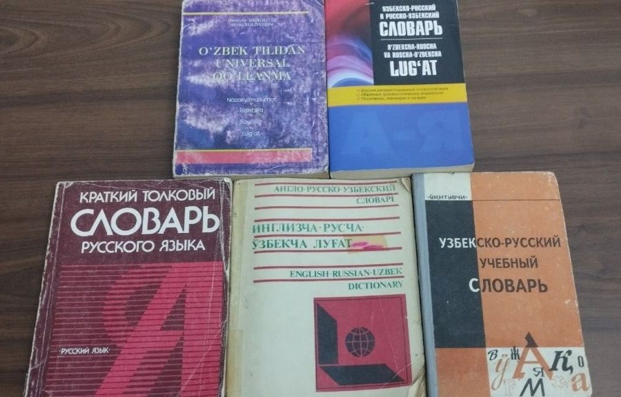 Словари русско-узбекские,lugatlar ruscha 10000-uzbekcha