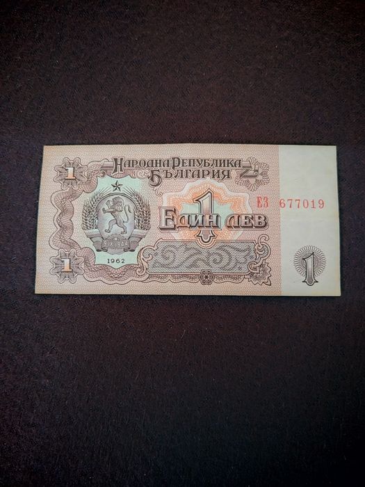 1 лев от 1962 година