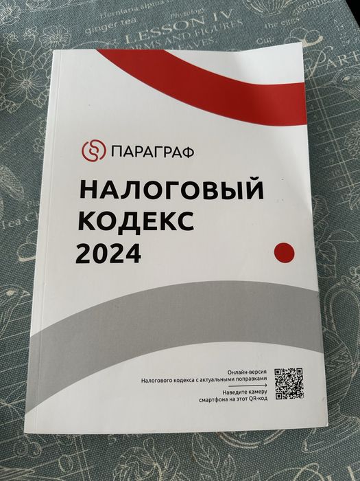 Налоговый кодекс РК 2024