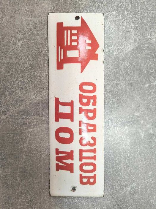 емайлирана табела "Образцов дом"